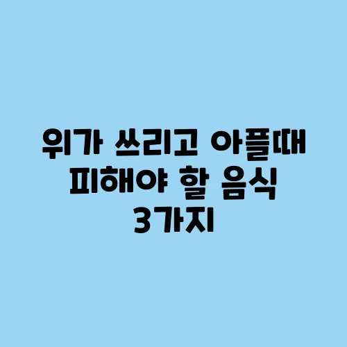 위가 쓰리고 아플때 피해야 할 음식 3가지