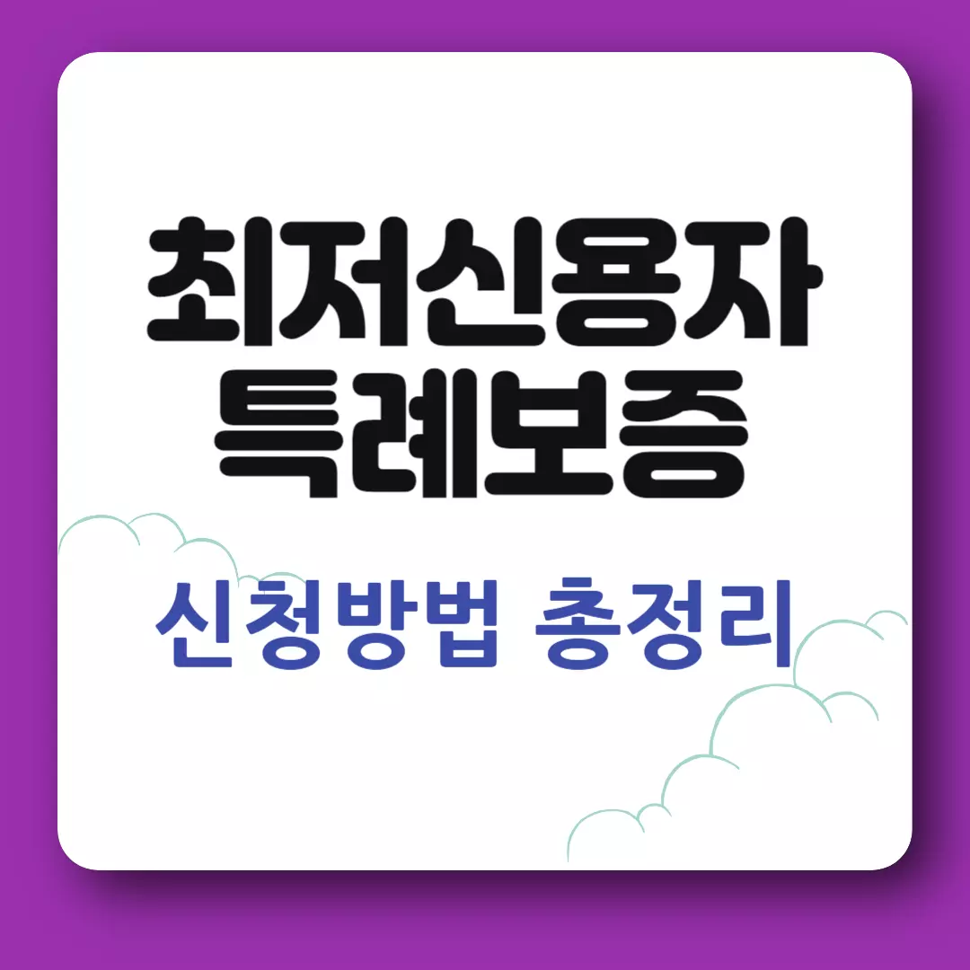 최저신용자 특례보증 총정리