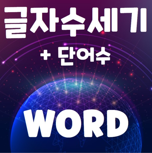 글자수 세기 한글 영어 네이버 글자수 세기 프로그램