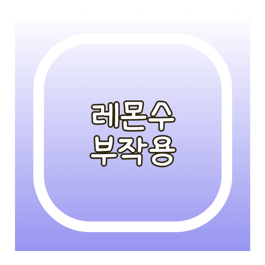 레몬수 부작용