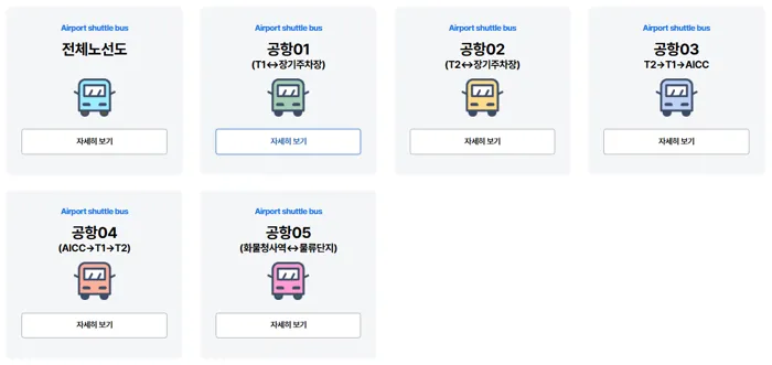 공항셔틀버스 안내