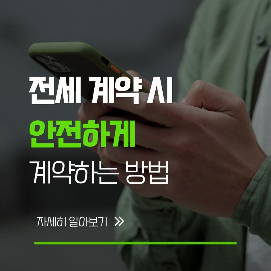 전세 계약 안전 체크리스트 요약