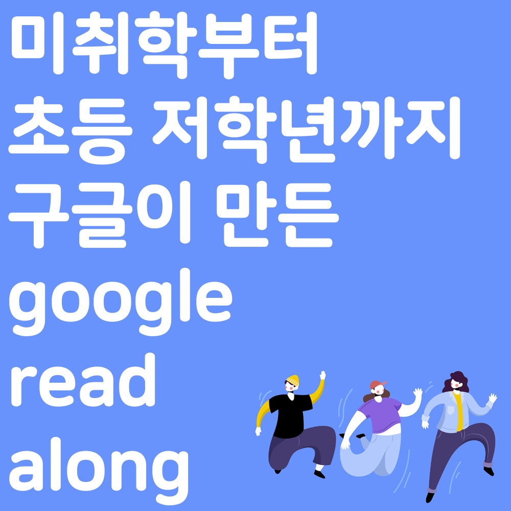 미취학부터 초등 저학년까지 구글이 만든 google read along