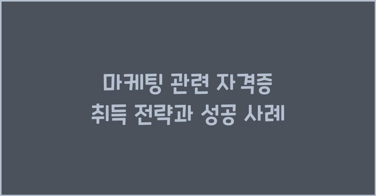 마케팅 관련 자격증