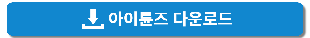 아이튠즈 무료 다운로드