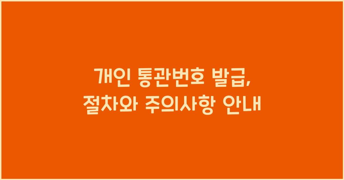 개인 통관번호 발급