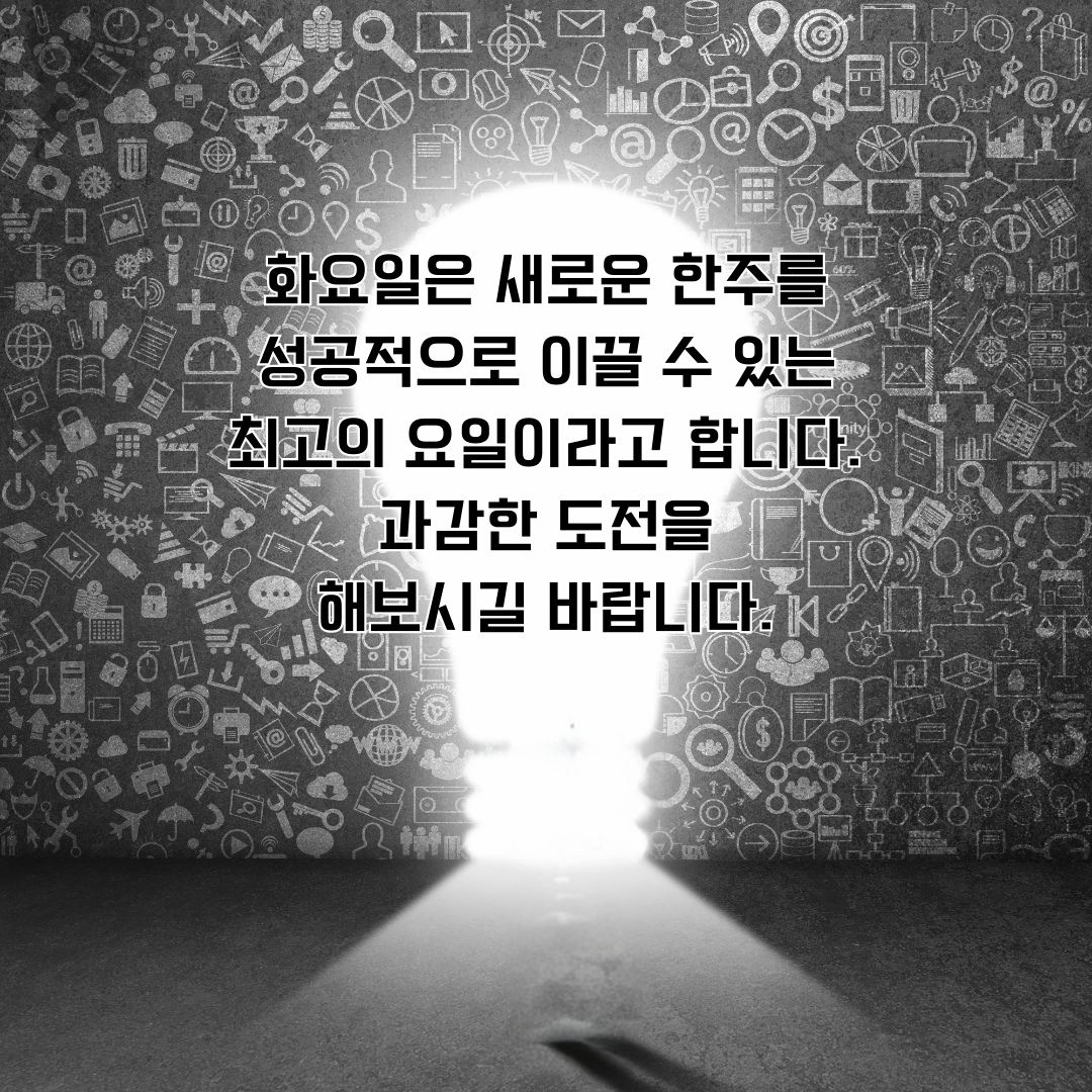 화요일 출근길 아침 인사말 문구 이미지 모음