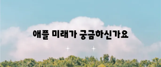 애플 주가 전망과 목표 주가 그리고 배당금 정보에 대해 알아봅시다!