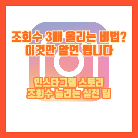 조회수 3배 올리는 비법? 이것만 알면 됩니다|인스타그램 스토리 조회수 늘리는 실전 팁
