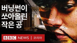 BBC코리아의 버닝썬 게이트 다큐멘터리 추천