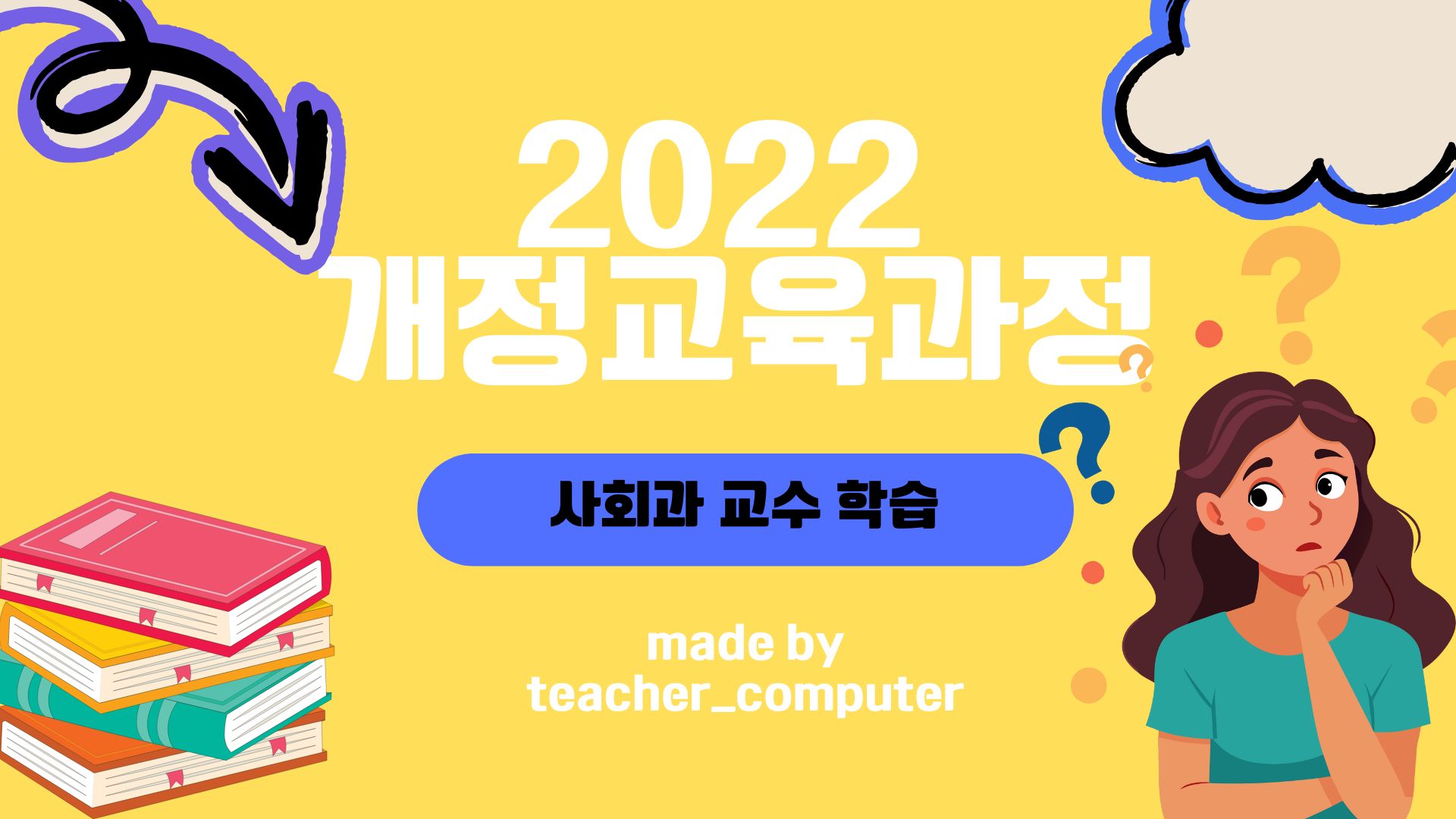 2022 개정교육과정 사회과 교수⋅학습