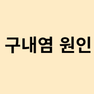 구내염 원인