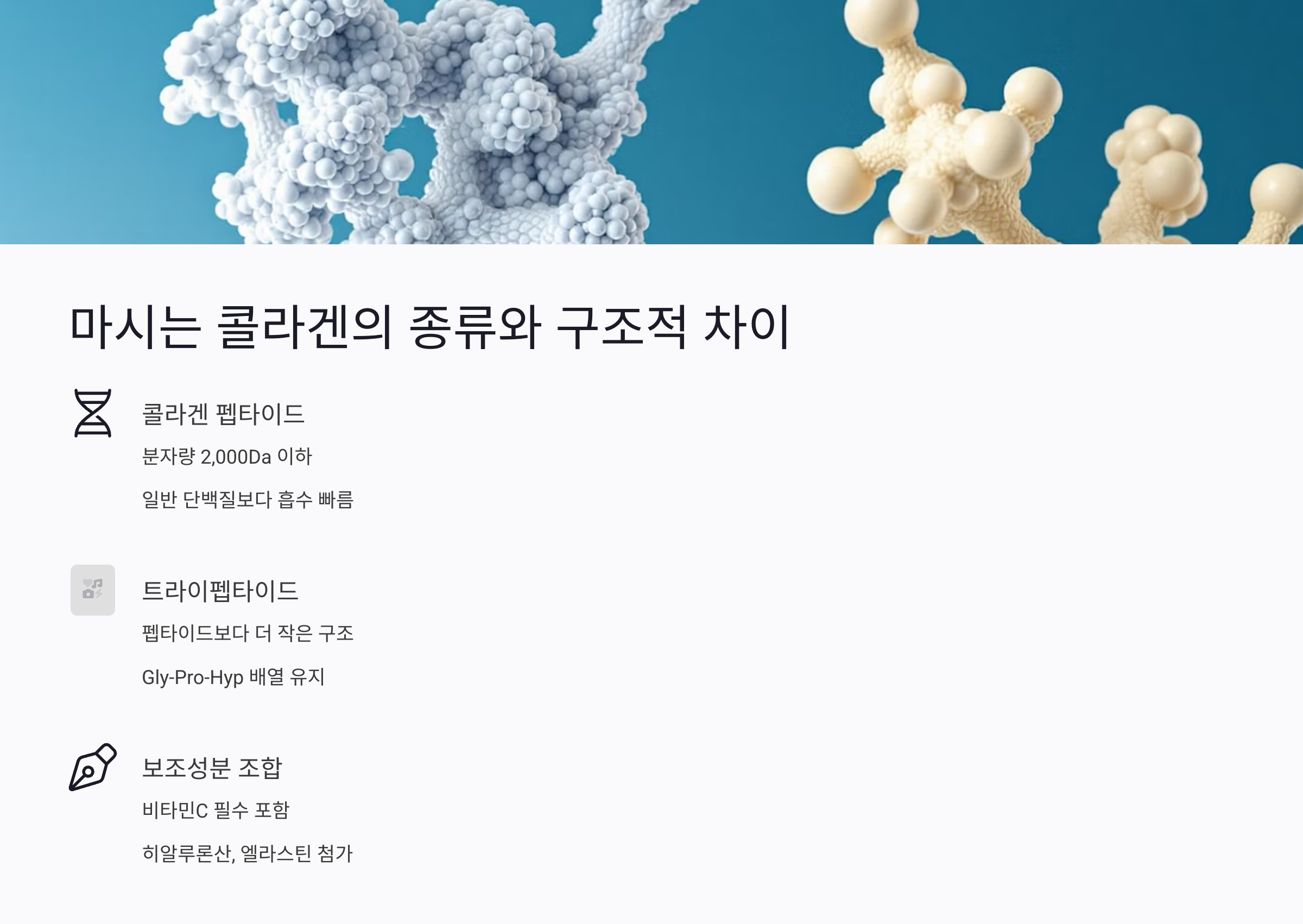 마시는 콜라겐 종류와 구조적 차이