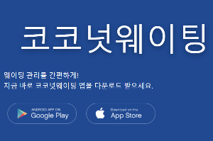 맛집 웨이팅앱 BEST 5곳