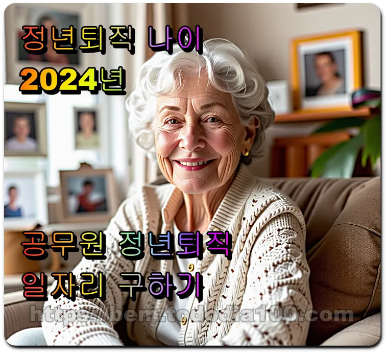 정년퇴직 나이 2024년
