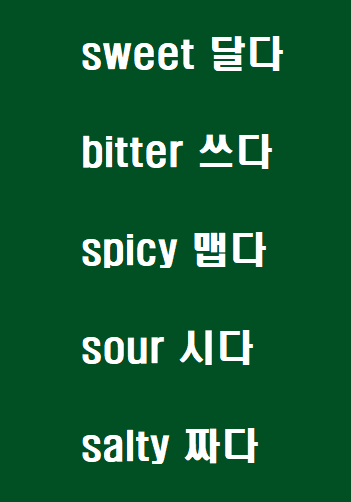 영어 맛표현