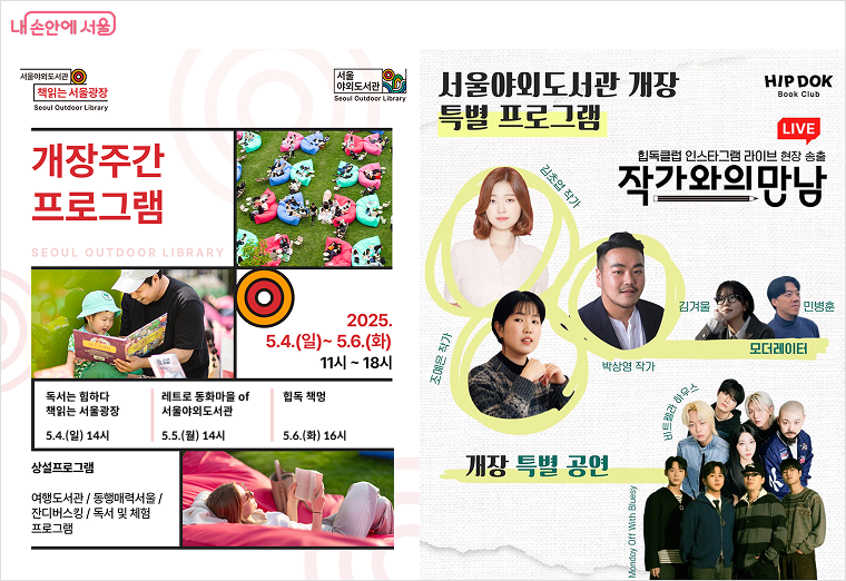 책읽는 서울광장 개장주간 프로그램 및 작가와의 만남