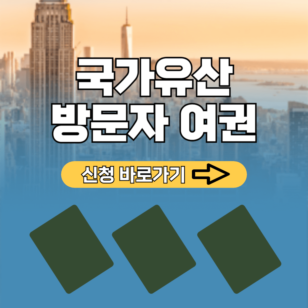 국가유산방문자 여권 신청