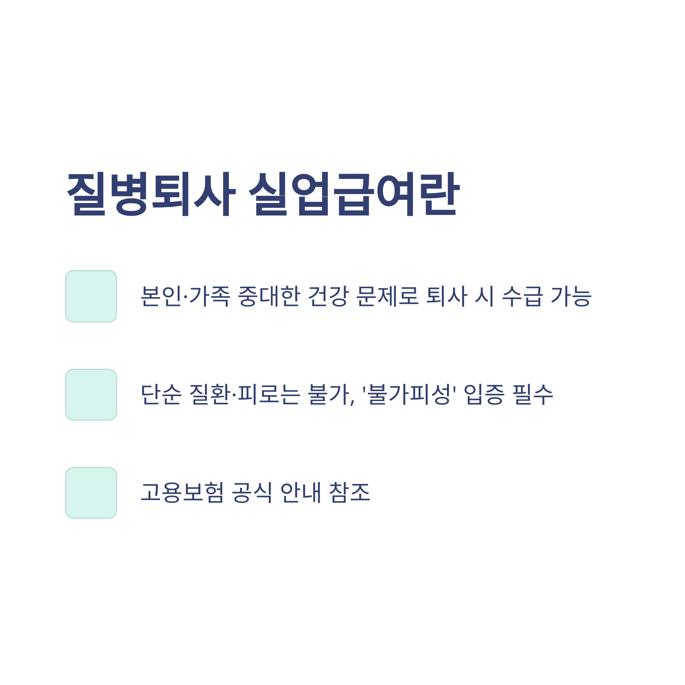 질병퇴사 실업급여 완벽 정리 &ndash; 조건, 신청서류, 3개월 연기&middot;구직활동&middot;금액까지 실제 경험 가이드
