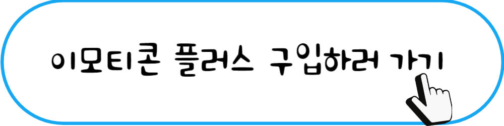 이모티콘 플러스 구입하러 가기