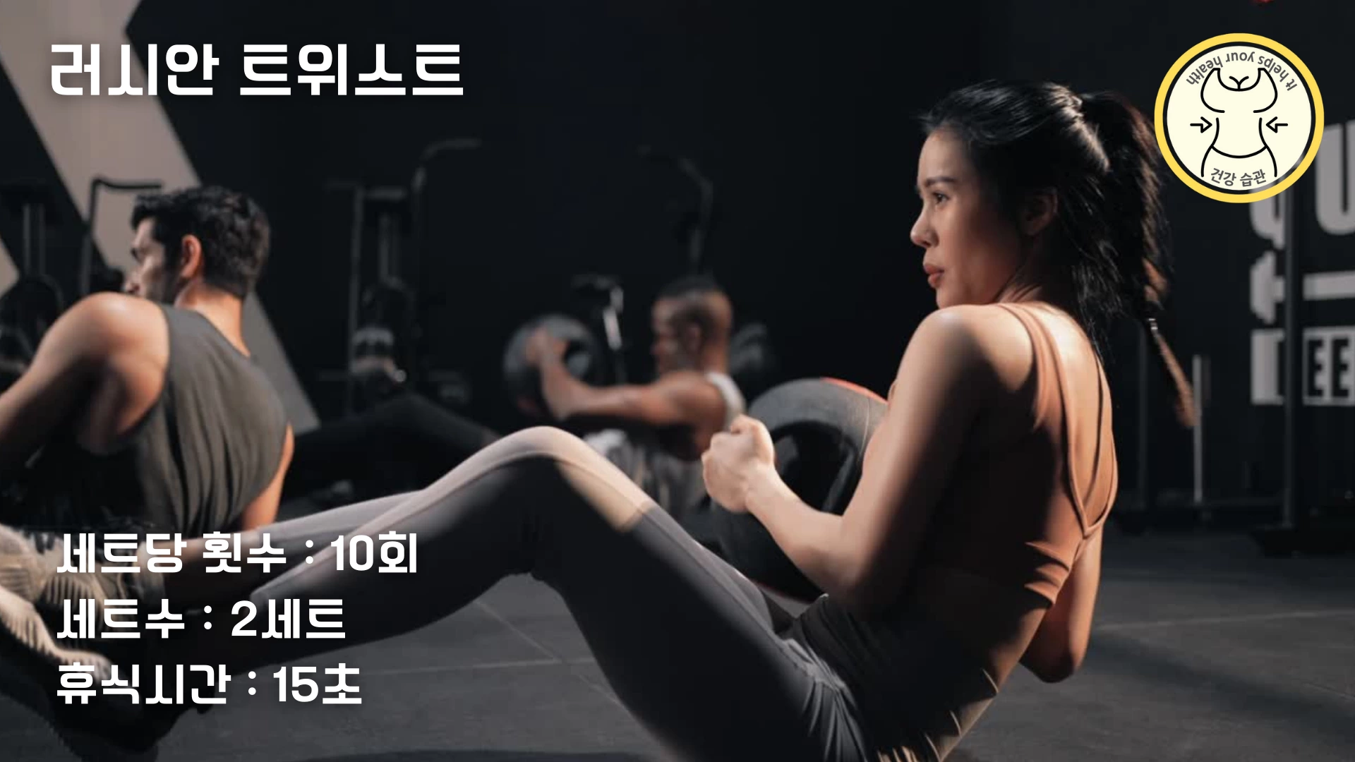 러시안 트위스트 하는 방법