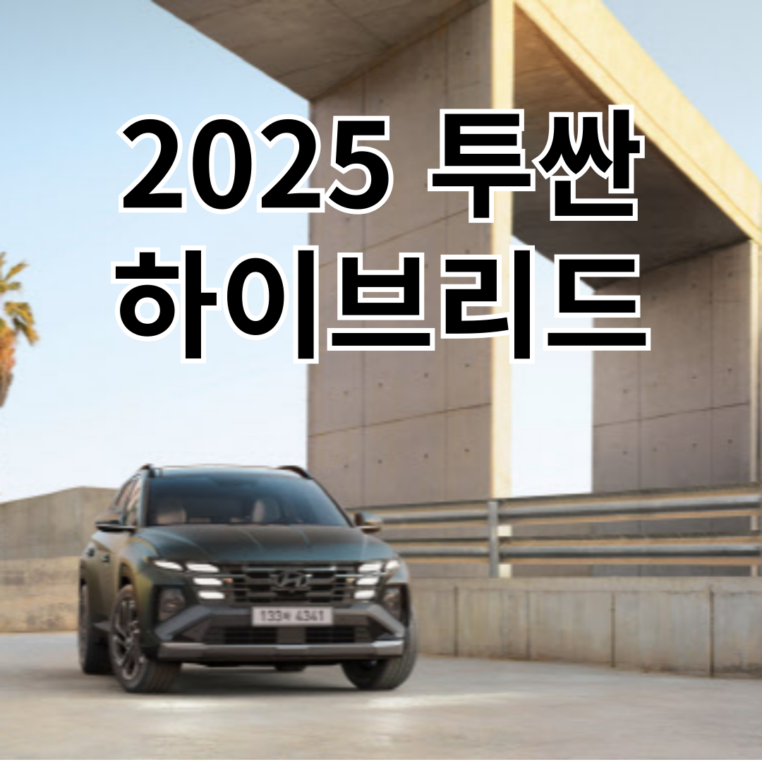 2025 투싼 하이브리드