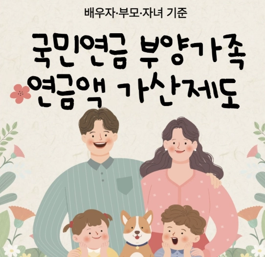 국민연금 부양가족연금액 가산제도 완전정리 (2026년 최신)｜배우자&middot;부모&middot;자녀 기준 총정리