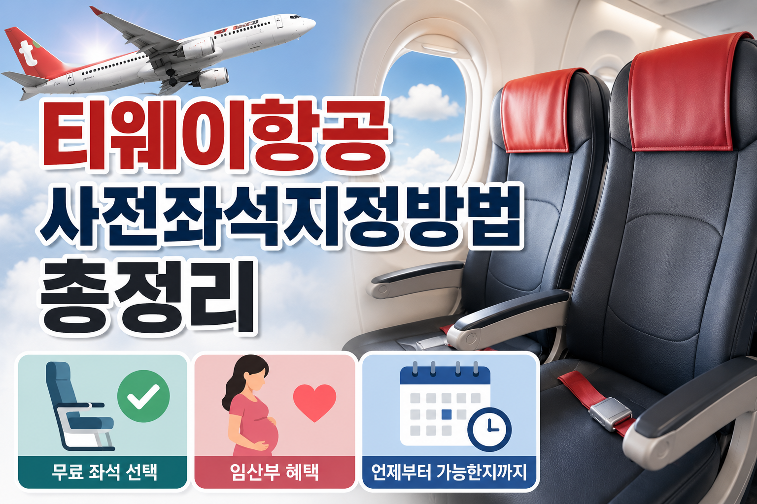 티웨이항공 사전좌석지정방법 총정리|무료 좌석 선택, 임산부 혜택, 언제부터 가능한지까지 관련 사진