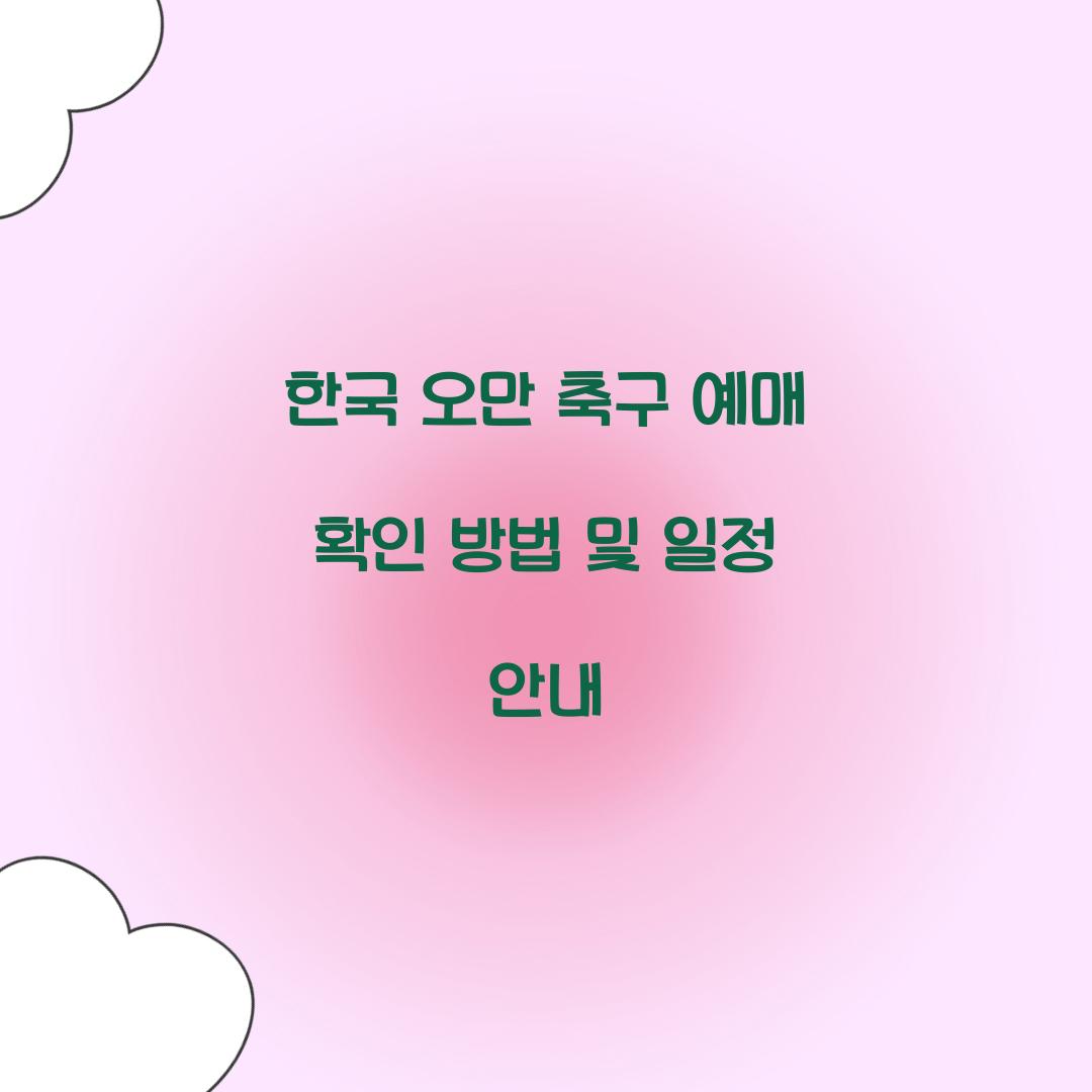 한국 오만 축구