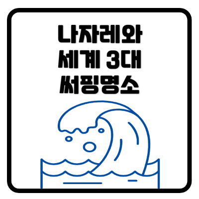 나자레