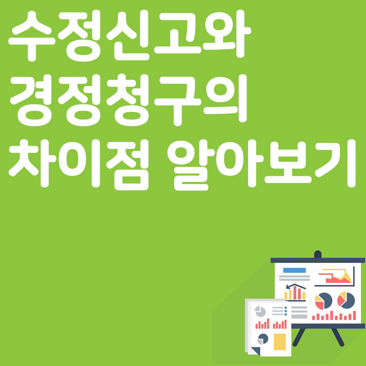 수정신고와 경정청구의 차이점