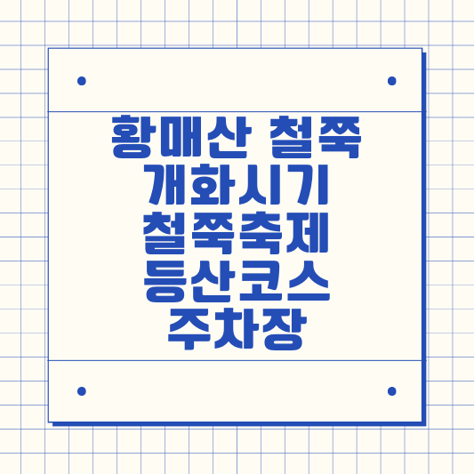 황매산 철쭉 개화시기, 철쭉축제, 등산코스, 주차장