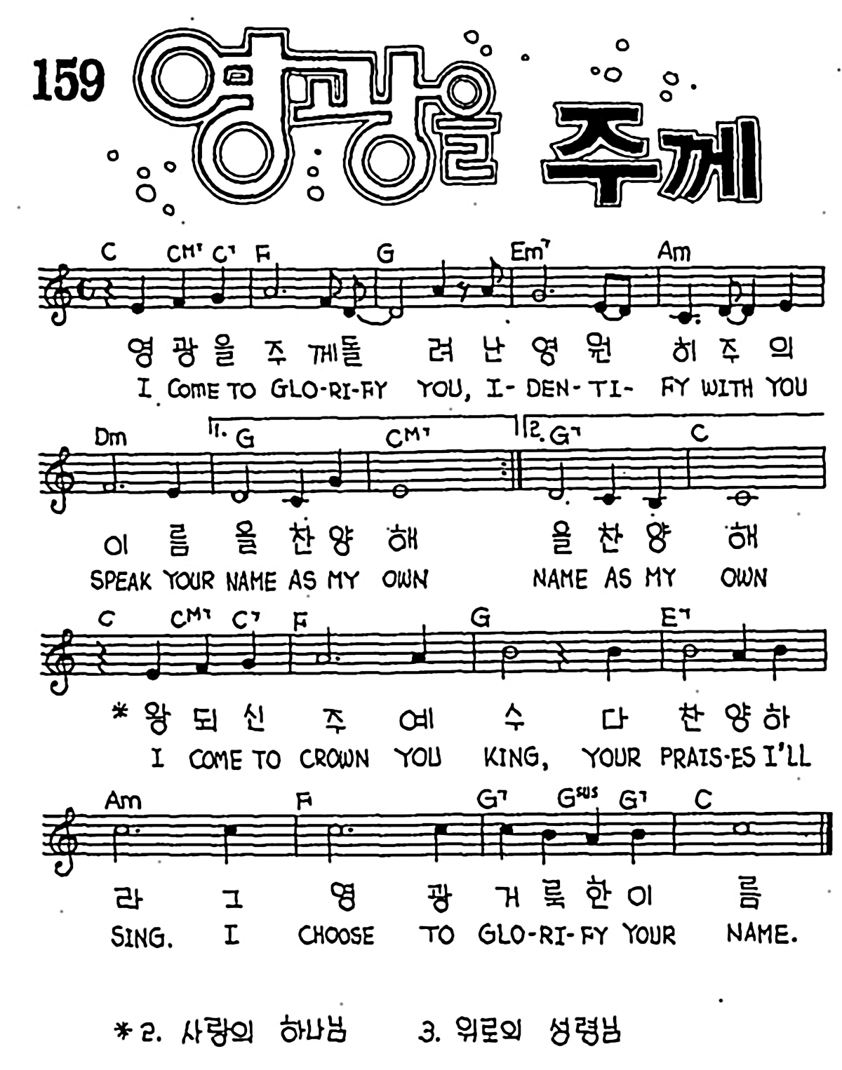 [CCM] 영광을 주께 #악보,가사,MP3 다운로드