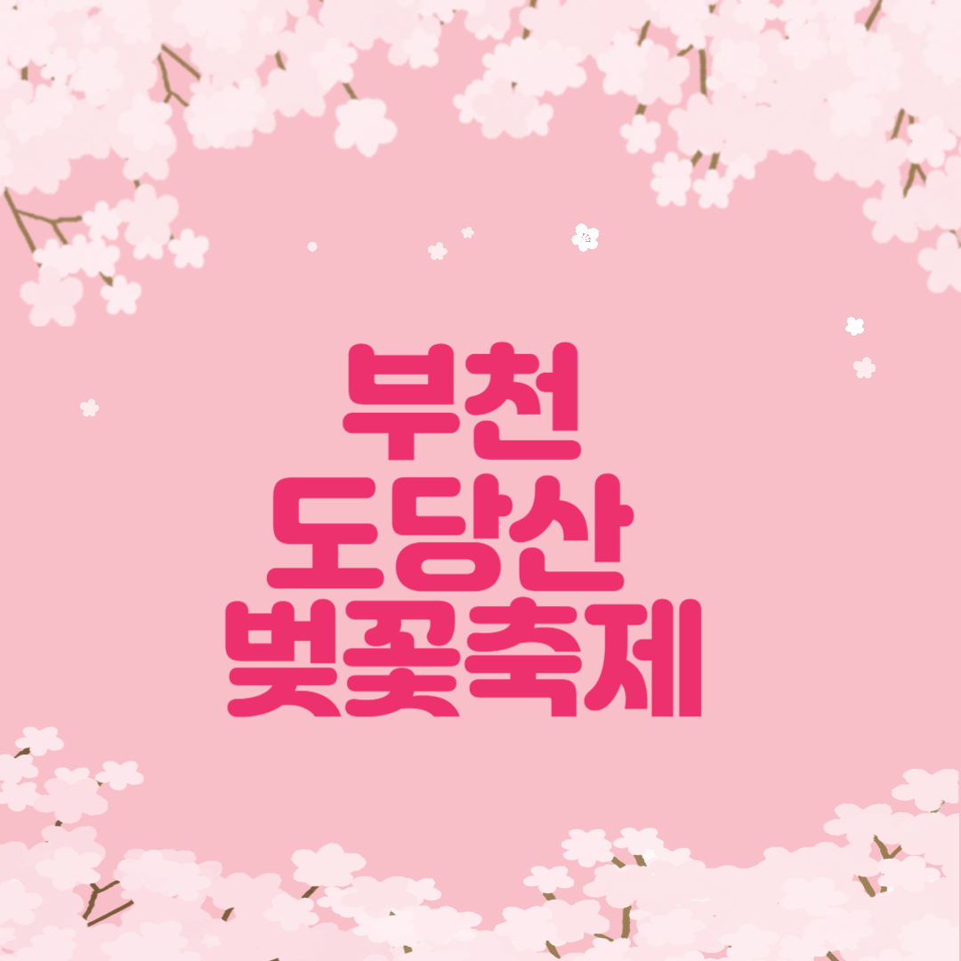 부천 도당산 벚꽃축제 주차 맛집 일정코스 꿀팁 총정리
