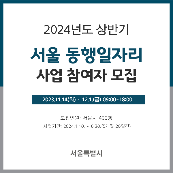 서울 동행일자리 사업참여자 모집
