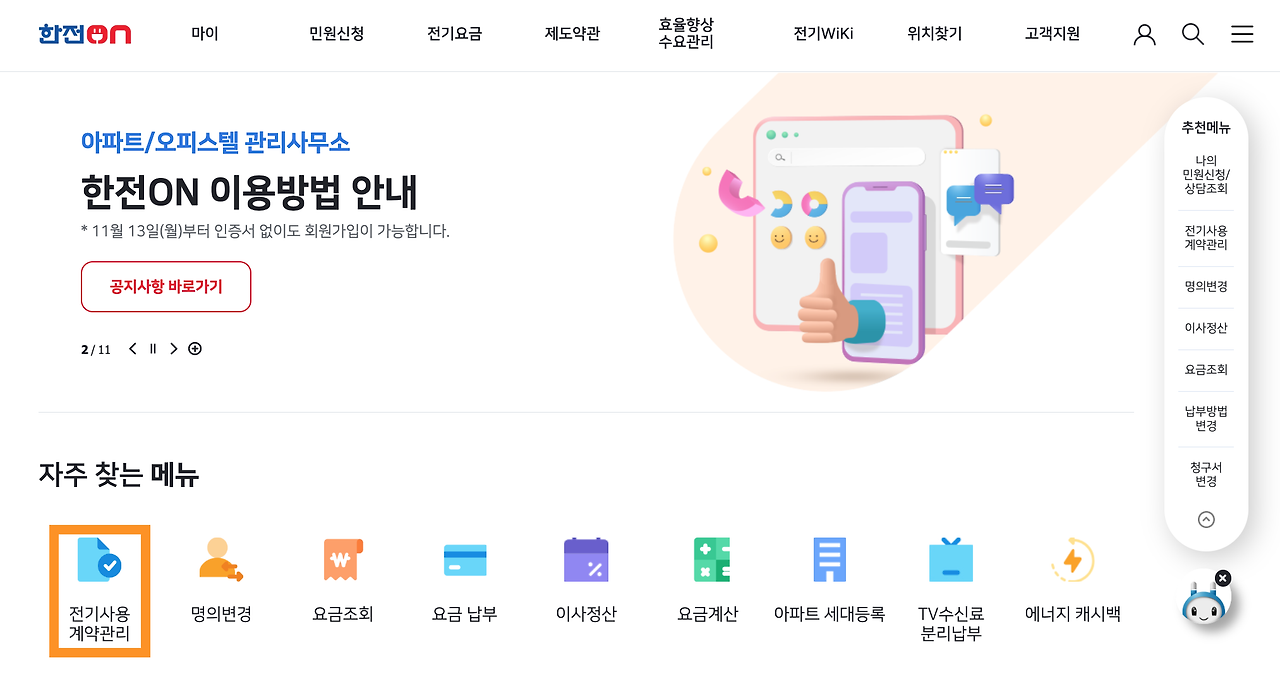 한국전력 전기요금 조회