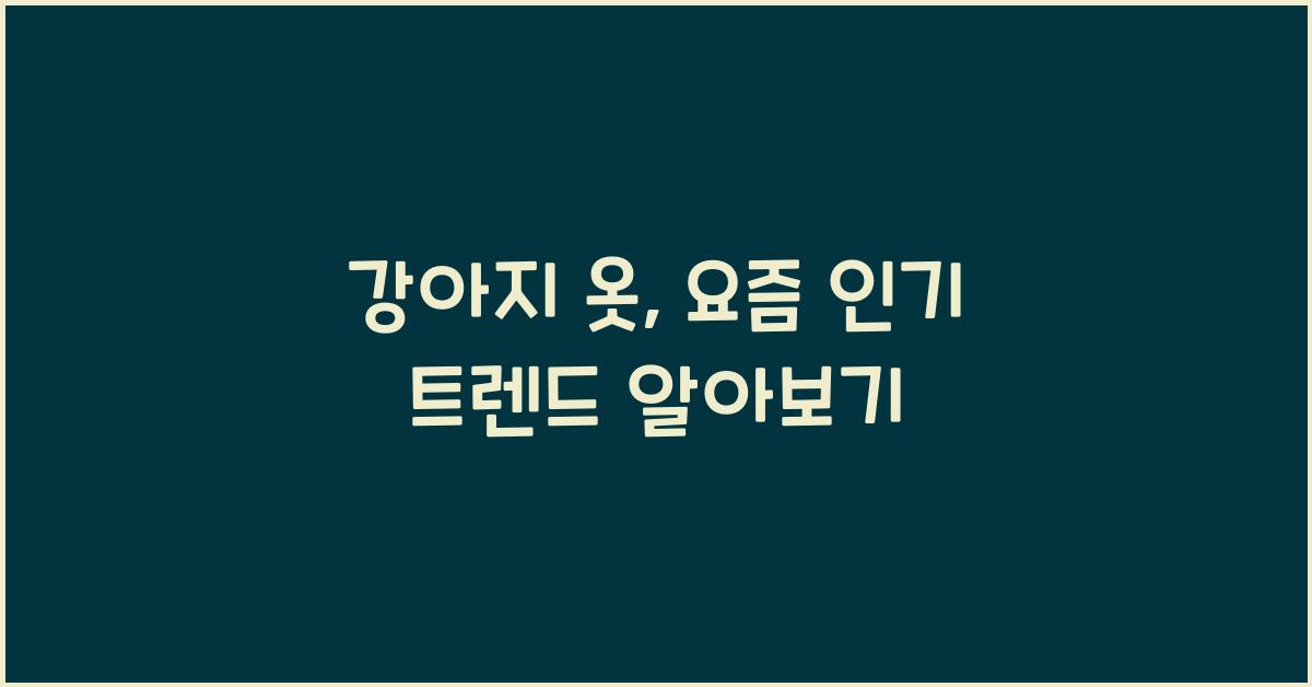 강아지 옷
