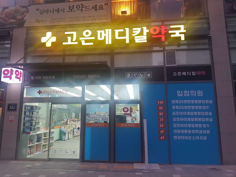 4. 새고은메디컬약국 소개