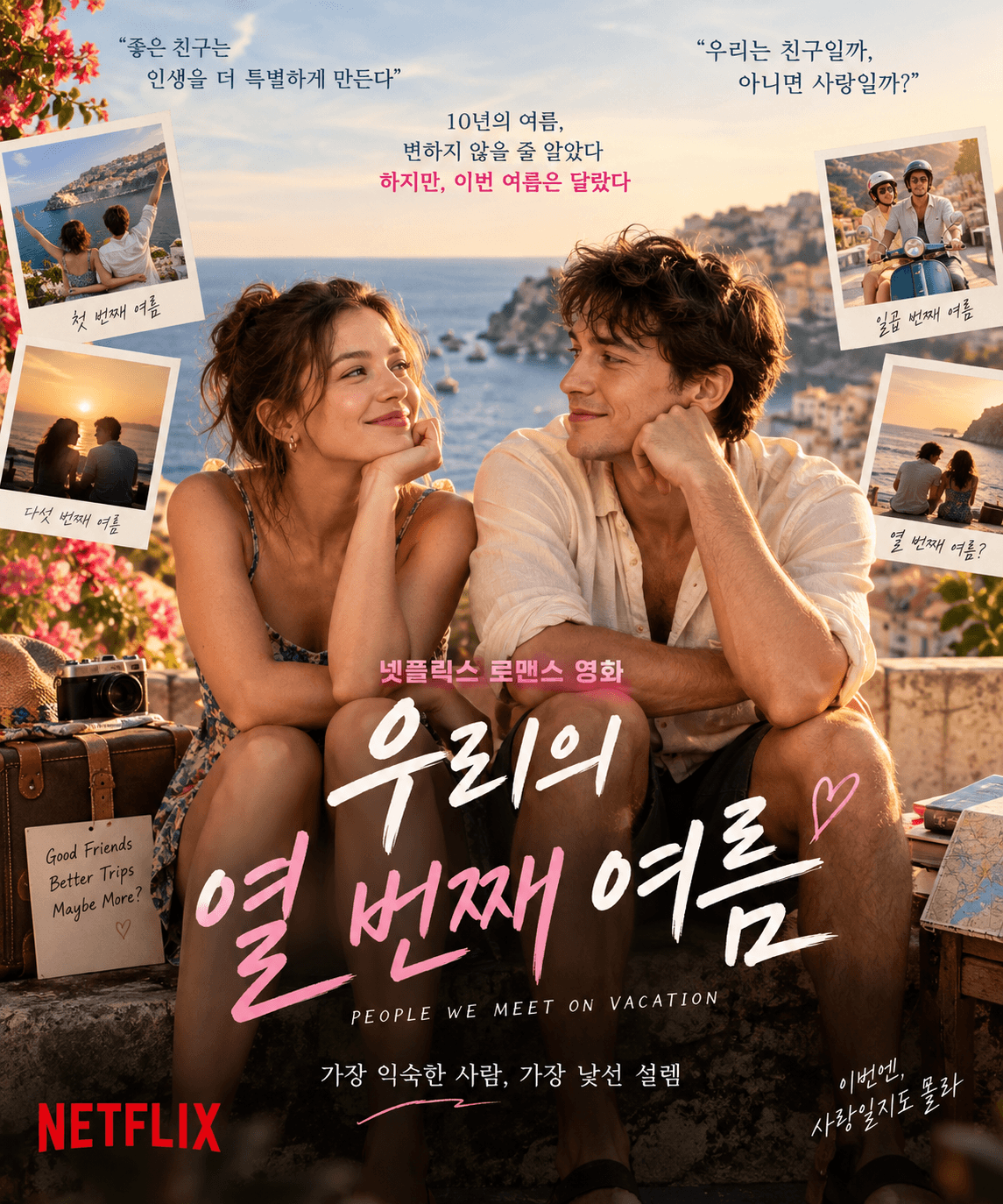 넷플릭스 영화 우리의 열 번째 여름