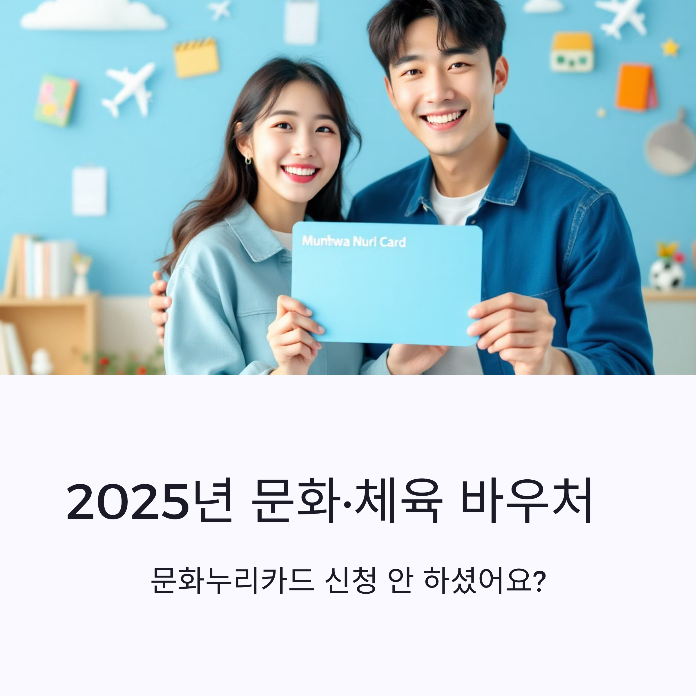 2025년 문화&middot;체육 바우처(문화누리카드) 신청