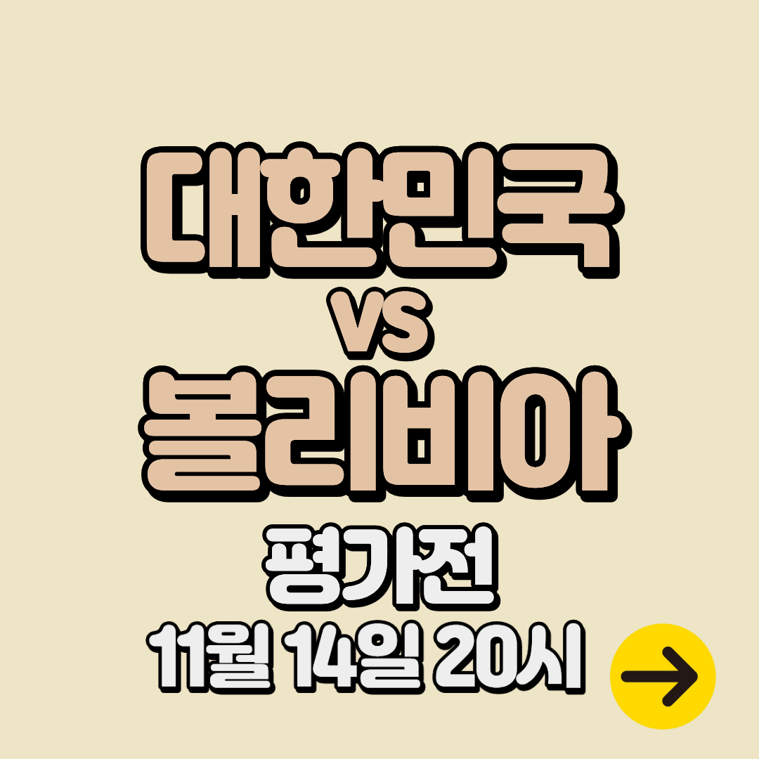 한국 A매치 축구일정 11월 14일 20시 한국vs볼리비아ㅣ중계∙예매∙티켓팅 일정