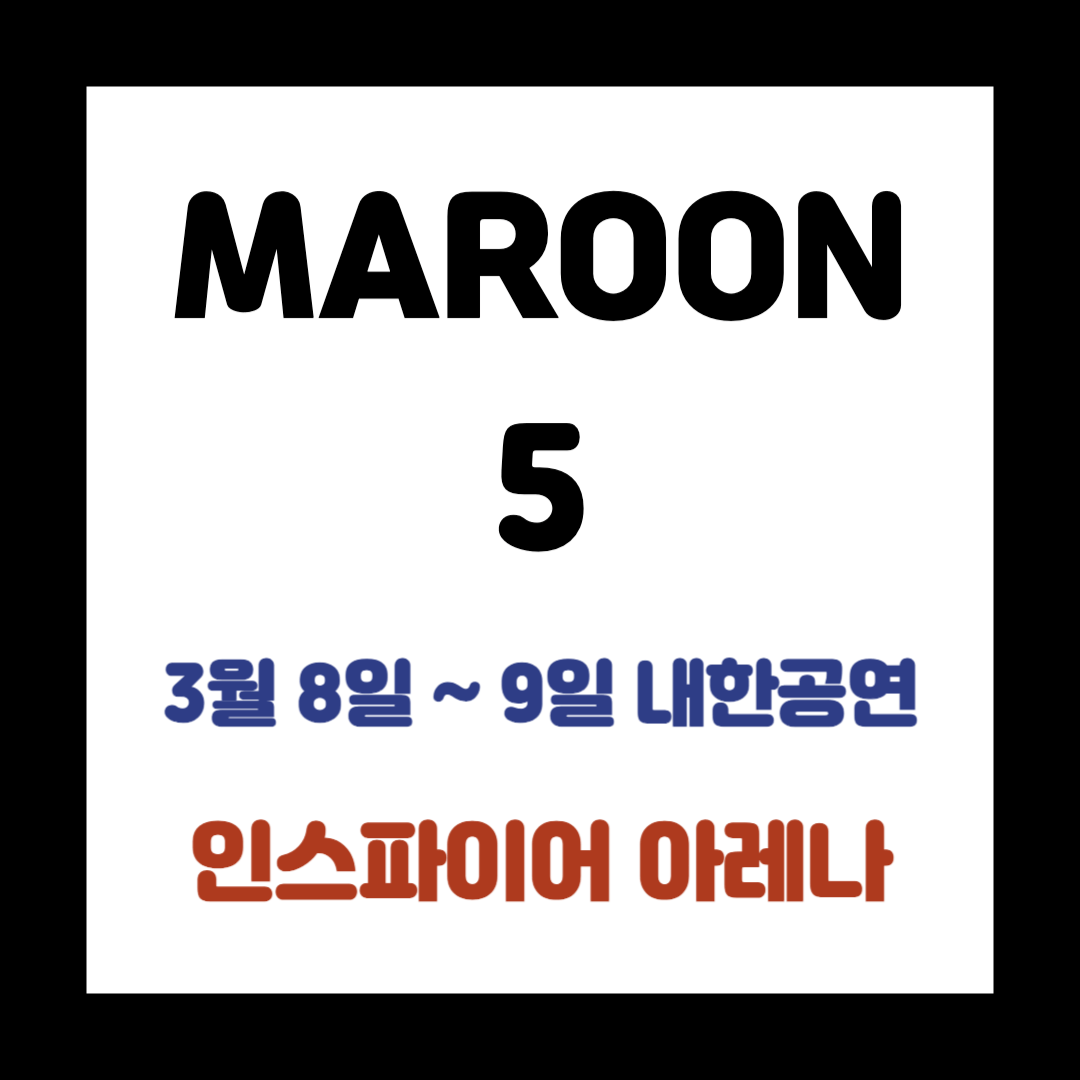 마룬5 내한공연