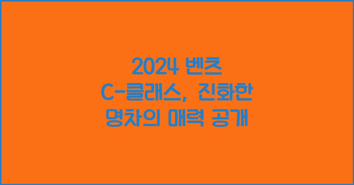 벤츠 C-클래스