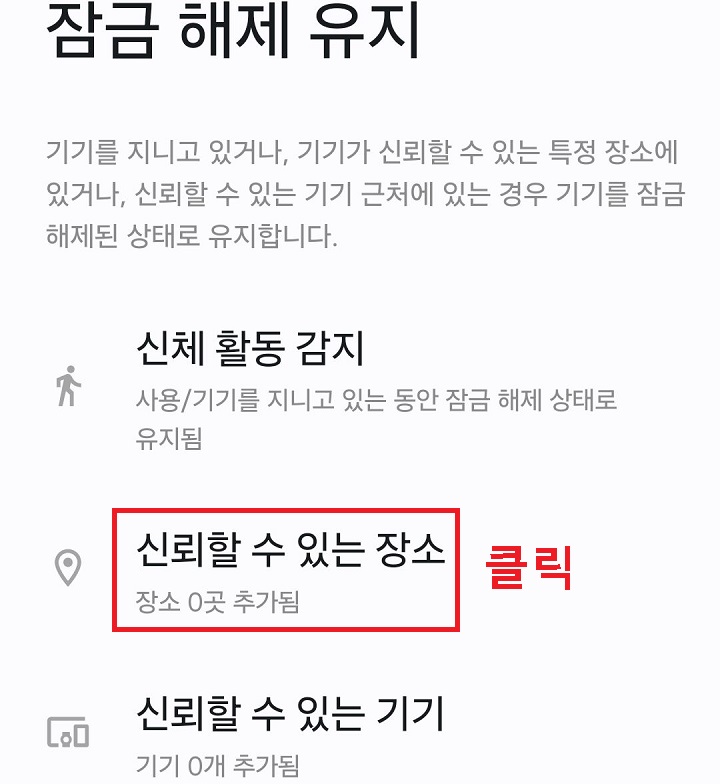 신뢰할 수 있는 장소 클릭함