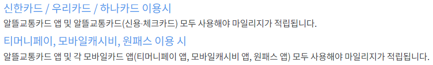 알뜰교통카드-마일리지-이용방법