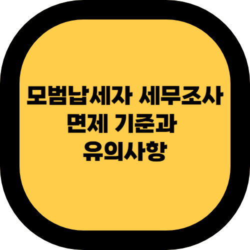 모범납세자,세무조사 면제 기준