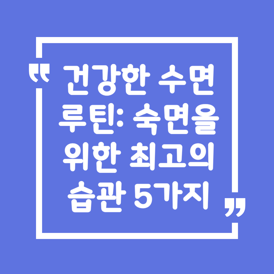건강한 수면 루틴: 숙면을 위한 최고의 습관 5가지