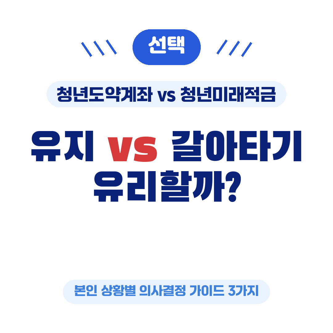 청년도약계좌 유지 vs 청년미래적금 갈아타기 어떤 게 유리할까