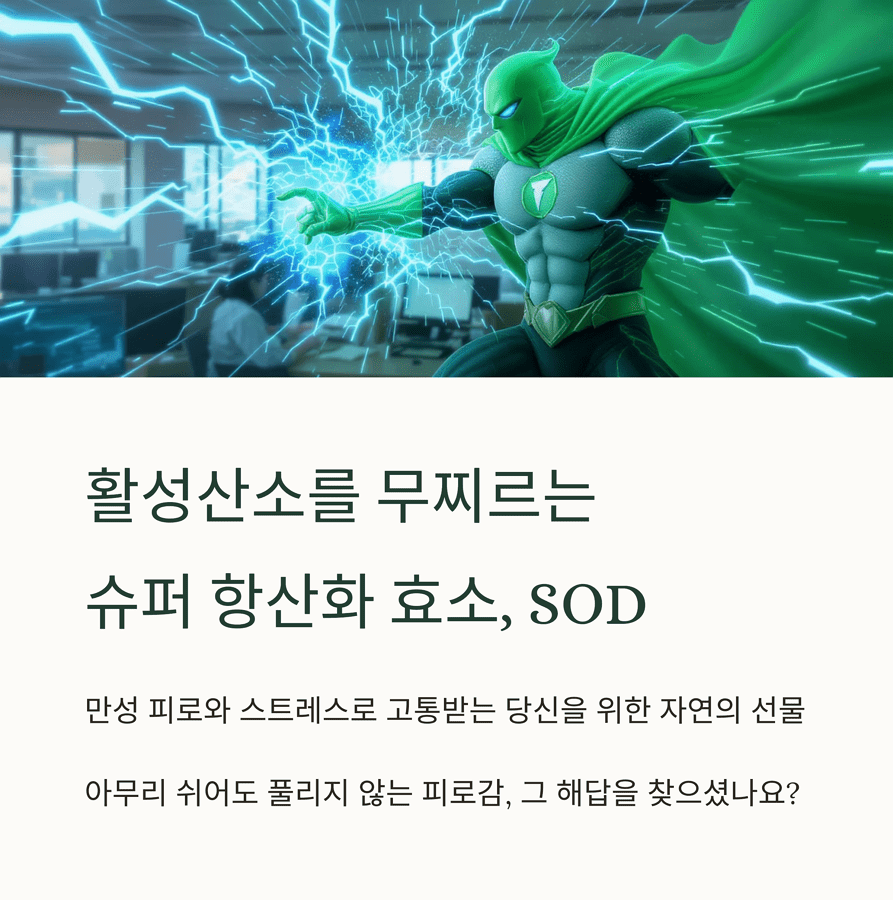 SOD 효소가 활성산소를 제거하는 슈퍼히어로 일러스트 - 활성산소를 무찌르는 슈퍼항산화 효소