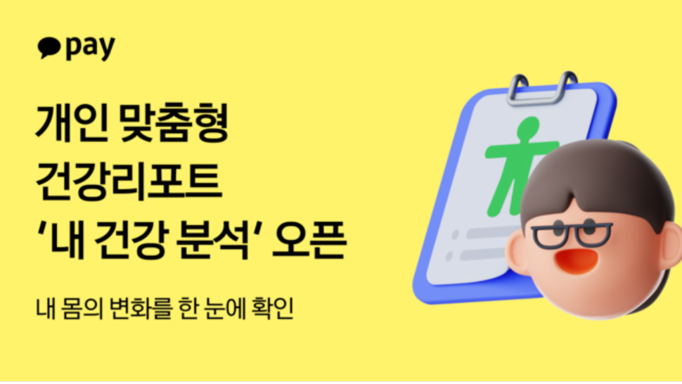 카카오페이 개인 맞춤형 건강 리포트 출시